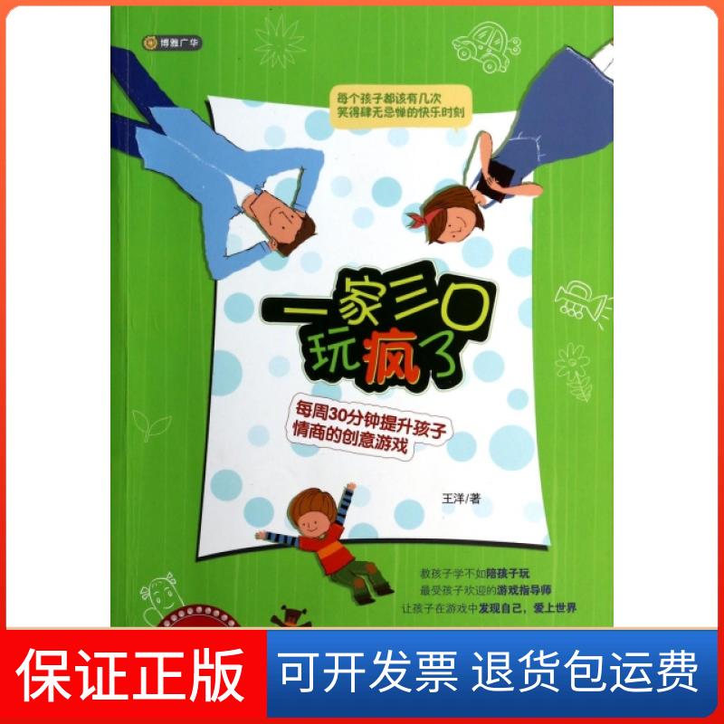 【保正版】一家三口玩疯了(每周30分钟提升孩子情商的创意游戏)王洋广东旅游9787807667872