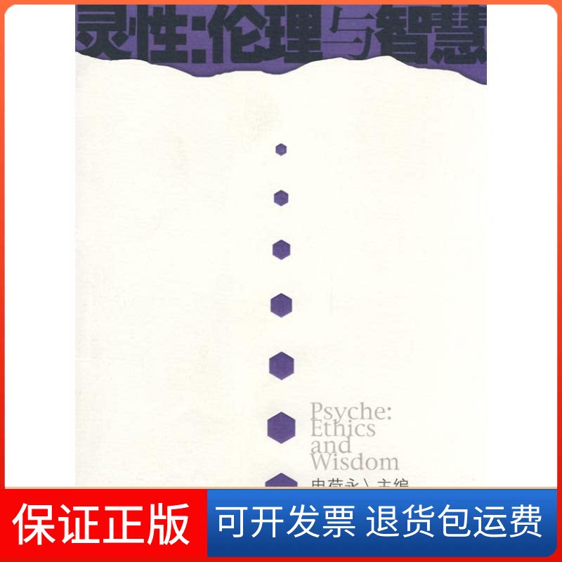 【保正版】灵伦理与智慧申荷永广东教育出版社9787540674694