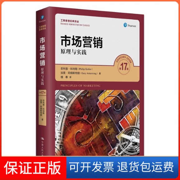 【保正版】市场营销 原理与实践 7版菲利普·科特勒,加里·阿姆斯特朗 著 楼尊 译中国人民大学出版社9787300281193