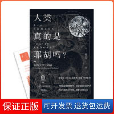 【保正版】人类真的是耶胡吗？ 欧洲文学十四讲  [Are Humans Really Yahoos? 14Lectures on Euro戴从容上海三联书店