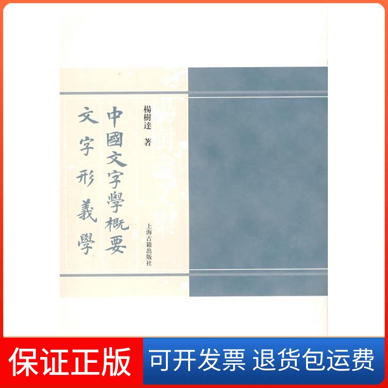 【保正版】中国文字学概要文字形义学杨树达上海古籍出版社9787532545339