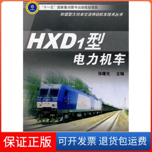 【保正版】HXD1型电力机车张曙光中国铁道出版社9787113100445