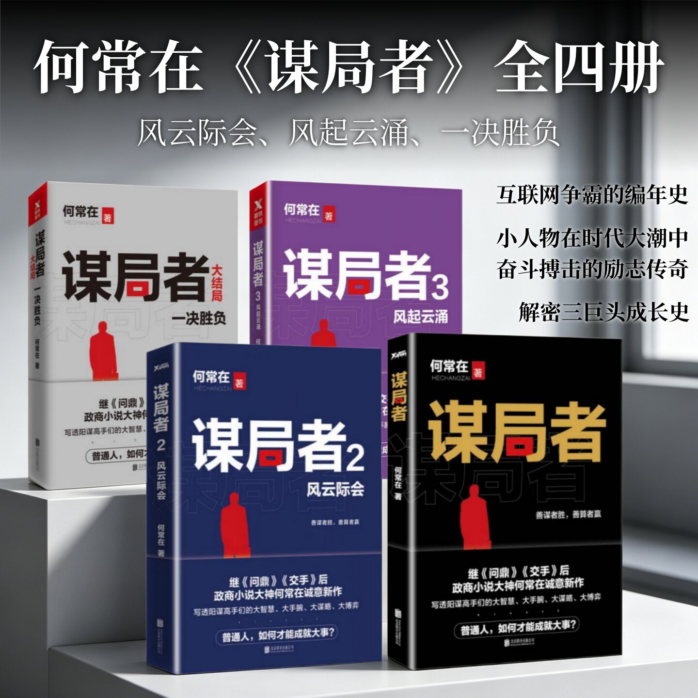 何常在谋局者系列全四册1+2+3+4