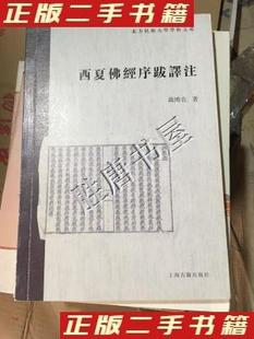 聂鸿音 保证正版 32开 著上海古籍出版 西夏佛经序跋译注 社