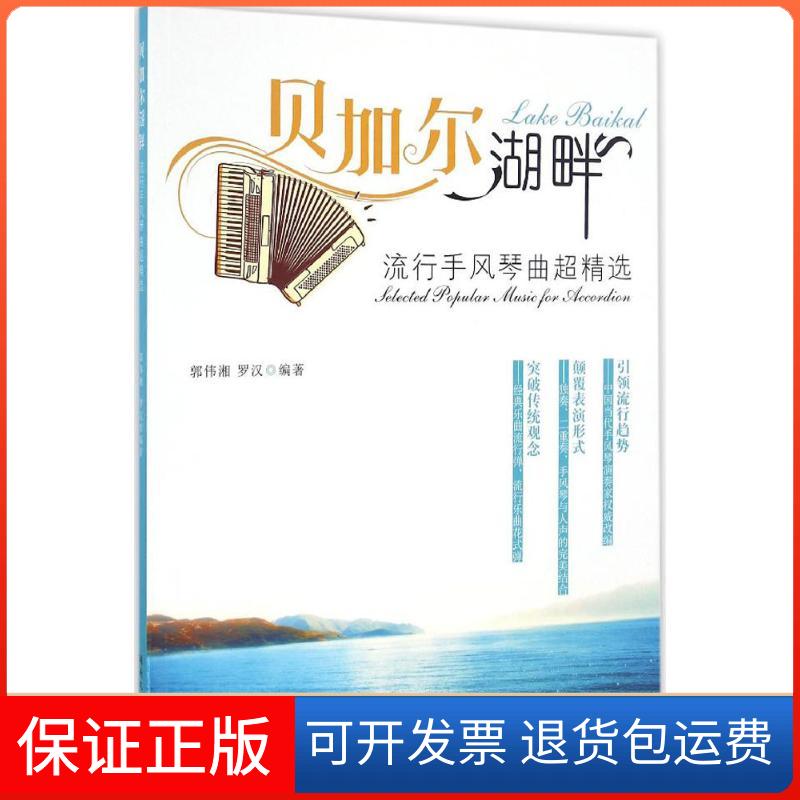 【保正版】贝加尔湖畔郭伟湘,罗汉 编著湖南文艺出版社9787540477394