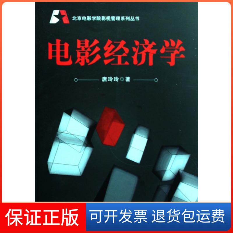 【保正版】电影经济学/北京电影学院影视管理系列丛书唐玲玲中国电影出版社9787106030018