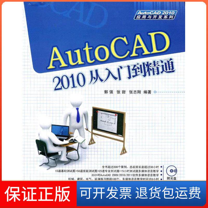 【保正版】AutoCAD2010从入门到精通-含光盘郭强 张甜 张志刚清华大学出版社9787302269779
