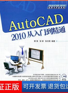 【保正版】AutoCAD2010从入门到精通-含光盘郭强 张甜 张志刚清华大学出版社9787302269779