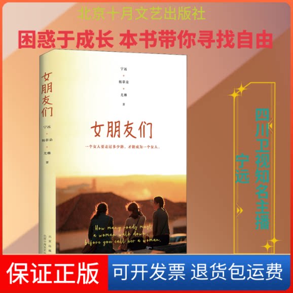 【保正版】女朋友们宁远,杨菲朵,尤琳 著北京十月文艺出版社9787530220597