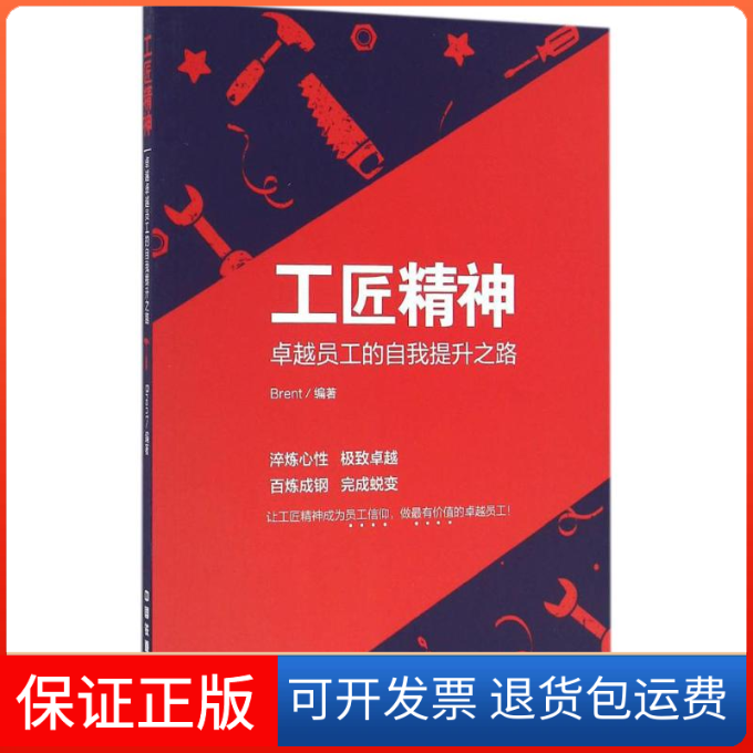 【保正版】工匠精神Brent 编著中国铁道出版社9787113222222