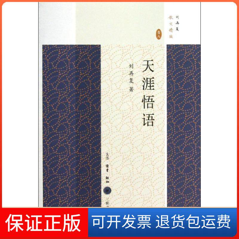【保正版】天涯悟语刘再复 著生活读书新知三联书店9787108045003