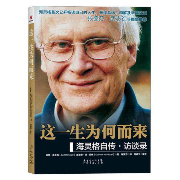 正版书】这一生为何而来 海灵格自传 访谈录 伯特·海灵格 嘉碧绿·谭·荷佛 著 陈丽芬 译  广东经济出版社