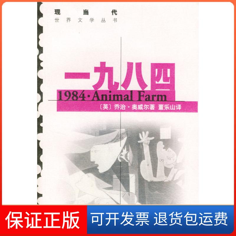 【保正版】一九八四(英)奥威尔(Orwell G.) 董乐山 傅惟慈上海译文出版社9787532729357