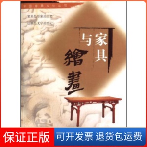 【保正版】家具与绘画胡文彦 于淑岩著河北美术出版社9787531018773