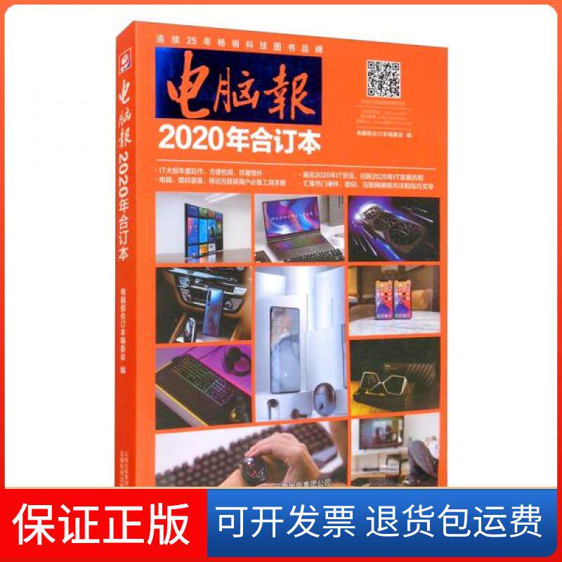 【保正版】电脑报(2020年合订本)邱玉辉  编云南科技出版社9787558732607