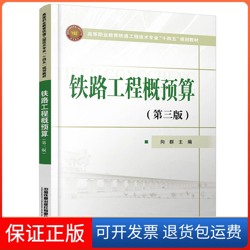 【保正版】铁路工程概预算（第三版）向群 著中国铁道出版社9787113280826