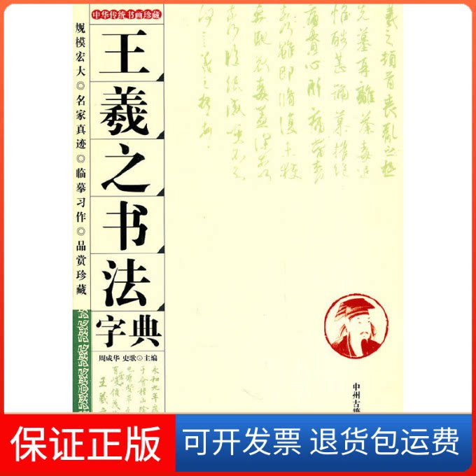 【保正版】王羲之书法字典周成华 史歌中州古籍出版社9787534833830