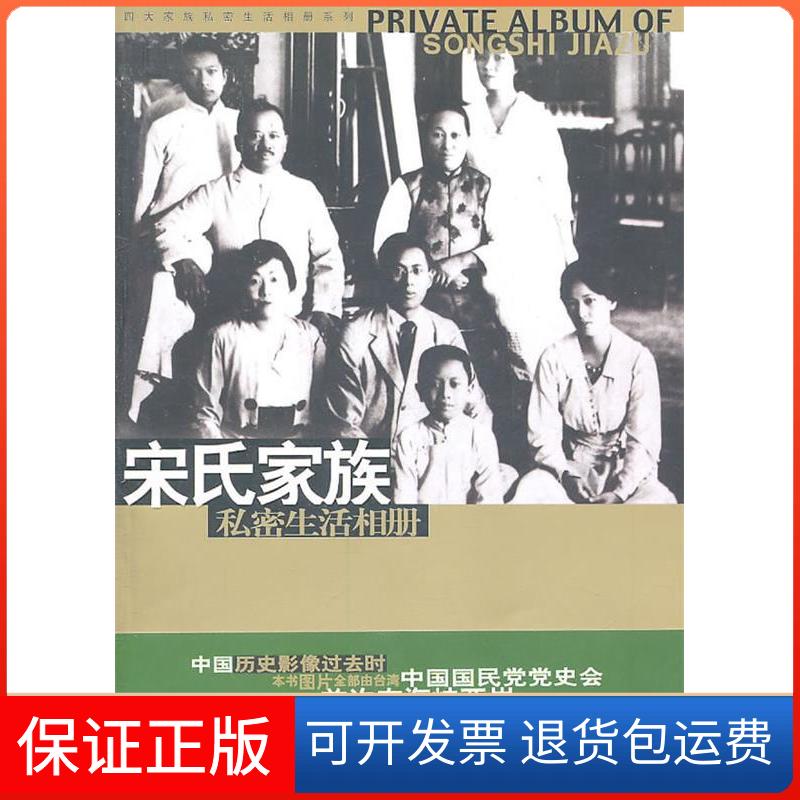 【保正版】宋氏家族私密生活相册马驰原华文出版社