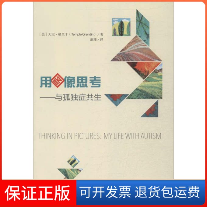 【保正版】用图像思考(美)格兰丁  著作 范玮 译者华夏出版社9787508077413