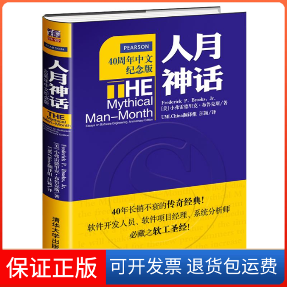 【保正版】人月神话（美）小弗雷德里克·布鲁克斯（Frederick P.Brooks，Jr.） 著；UML China 翻译组、汪颖 译清华大学出版社
