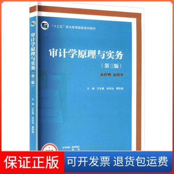 【保正版】审计学原理与实务（第三版）王生根,朱庆仙,黄莉娟 主编 编高等教育出版社9787040571615