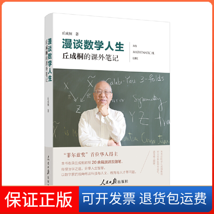 【保正版】漫谈数学人生：丘成桐的课外笔记（美）丘成桐人民日报出版社9787511573599