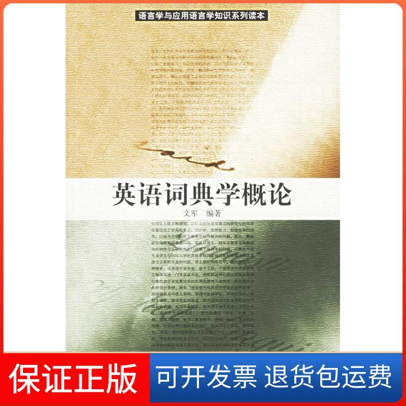 【保正版】英语词典学概论(语言学与应用语言学知识系列读本)文军北京大学出版社9787301093795