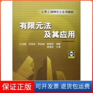 【保正版】有限元法及其应用江见鲸 等编著机械工业出版社9787111194194