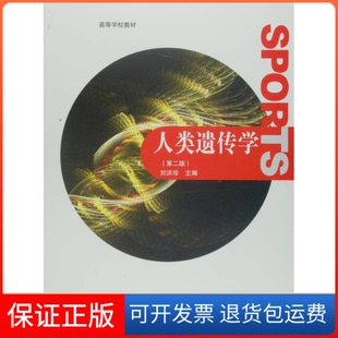 【保正版】人类遗传学第二版刘洪珍高等教育出版社9787040273915