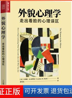 【保正版】外貌心理学 走出看脸的心理误区(美)辛西娅·M.布利克(Cynthia M.Bu人民邮电出版社9787115495723
