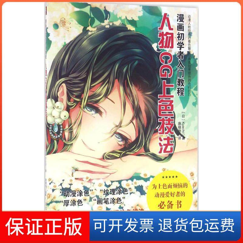 【保正版】漫画初学者入门教程（人物CG上色技法）Kyachi河北美术出版社9787531071921
