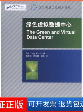 【保正版】绿色虚拟数据中心美Greg Schulz 著人民邮电出版社9787115218278
