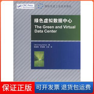 著人民邮电出版 Schulz 绿色虚拟数据中心美Greg 社9787115218278 保正版