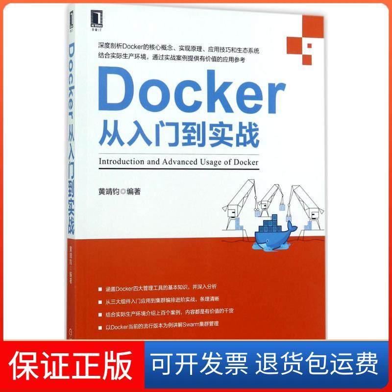 【保正版】Docker从入门到实战黄靖钧机械工业出版社9787111573289