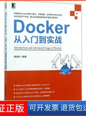 【保正版】Docker从入门到实战黄靖钧机械工业出版社9787111573289