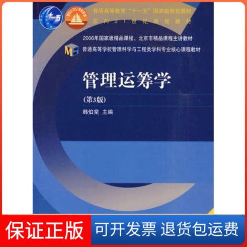 【保正版】管理运筹学(第3版)韩伯棠高等教育出版社9787040283877