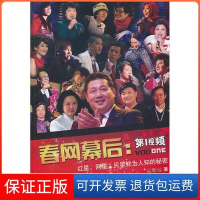 【保正版】春网幕后-红星、网星、民星鲜为人知的秘密孟繁佳.九州出版社9787510806964