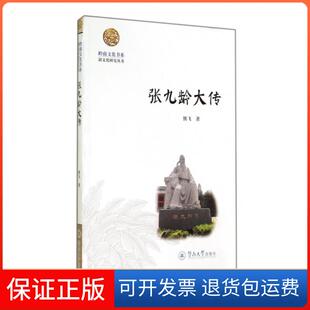 【保正版】张九龄大传/韶文化研究丛书/岭南文化书系熊飞|主编:曾峥暨南大学9787566808073