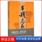 半罐局长李明春四川文艺9787541141706 保正版