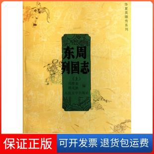 【保正版】东周列国志(上下)/华夏英雄传系列(明)冯梦龙//(明)蔡元放人民文学9787020058716