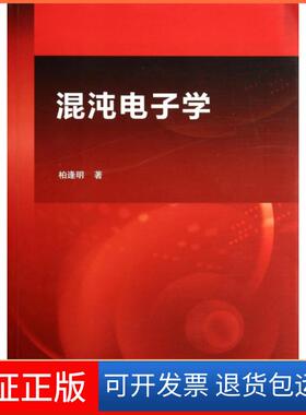 【正版新书】混沌电子学柏逢明科学出版社