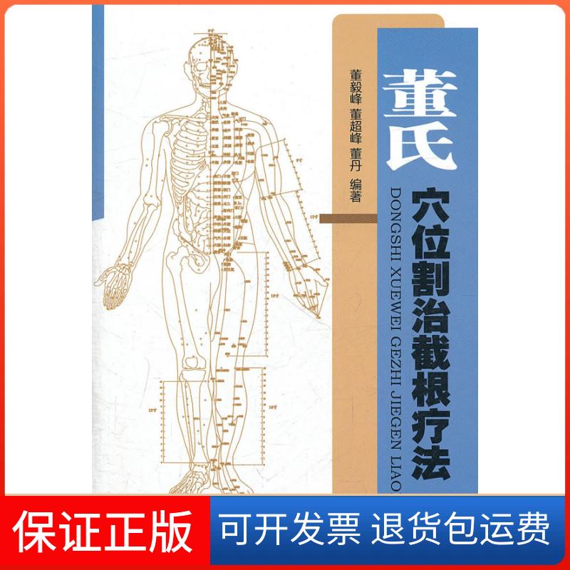 【保正版】董氏穴位割治截根疗法（含光盘）董毅峰 董超峰 董丹人民军医出版社9787509147603