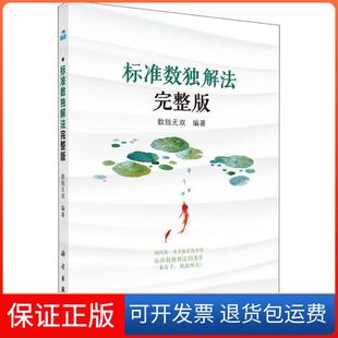 【正版新书】标准数独解法完整版数独无双科学出版社