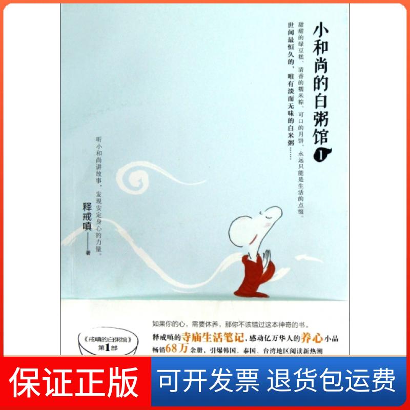 【保正版】小的白粥馆(1)释戒嗔青岛出版社9787543690707