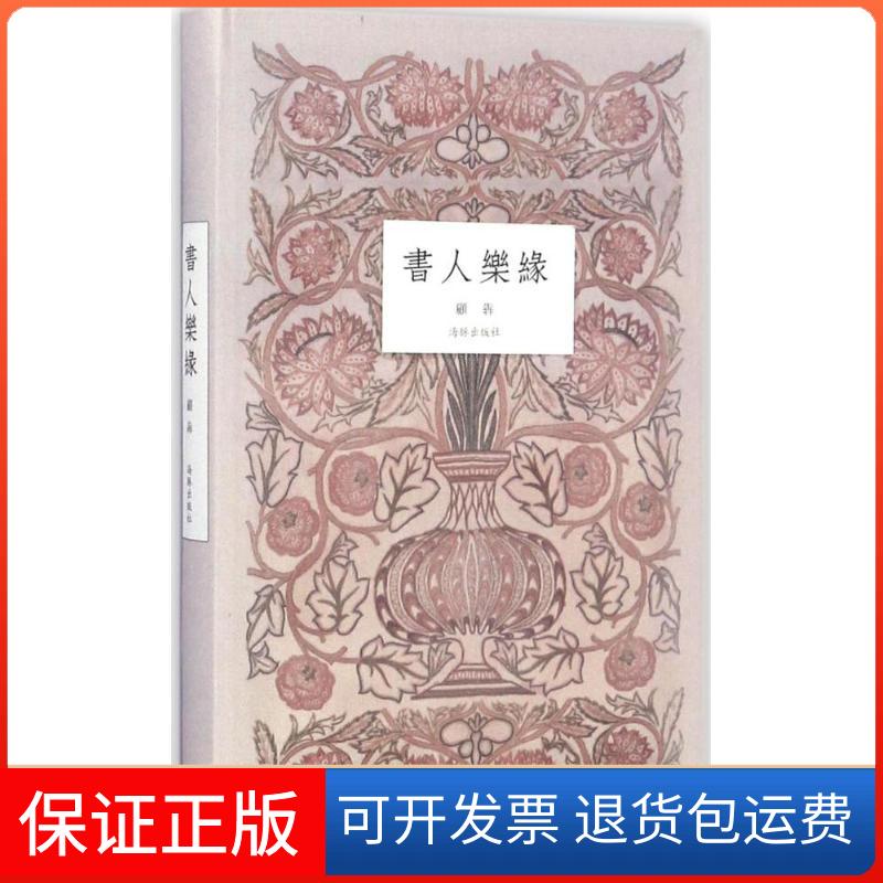 【保正版】书人乐缘顾犇 著海豚出版社9787511033635