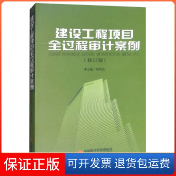 【保正版】建设工程项目全过程审计案例(修订版)杨明亮中国时代经济出版社9787511926449