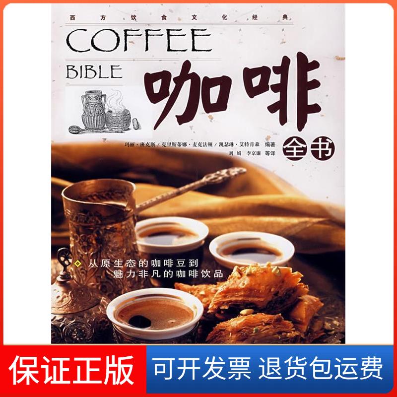 【保正版】咖啡全书(精)/西方饮食文化经典(英)玛丽·班克斯 克里斯蒂娜·麦克法顿 凯瑟琳·艾特肯森青岛出版社9787543643949