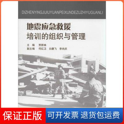 【保正版】地震应急救援培训的组织与管理贾群林地震出版社9787502843885