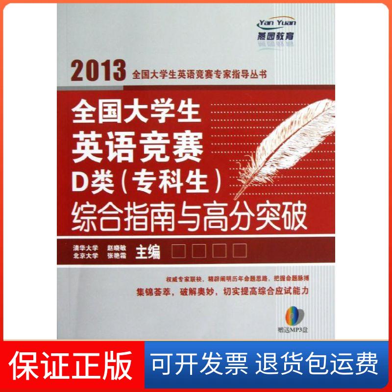 【保正版】2013全国大学生英语竞赛专家指导丛书 全国大学生英语竞赛D类(专科生)综合指南与高分突破赵晓敏 d等编 著