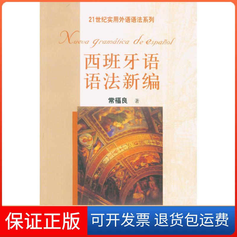 【保正版】西班牙语语法新编【正版图书 闪电发货】常福良北京大学出版社9787301076149